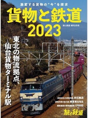 cover image of 旅と鉄道2023年増刊3月号 貨物と鉄道2023